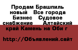 Продам Брашпиль новый - Все города Бизнес » Судовое снабжение   . Алтайский край,Камень-на-Оби г.